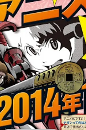 ปกนิยาย Nobunagun