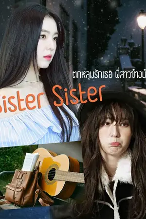 ปกนิยาย SISTER SISTER ตกหลุมรักเธอ พี่สาวข้างบ้าน [Yuri]