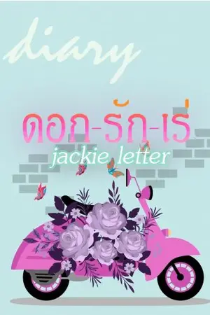 ปกนิยาย Diary_ดอก-รัก-เร่