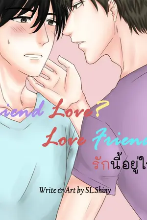 ปกนิยาย Friend love, Love Friend รักนี้อยู่ใกล้ๆ [YAOI]