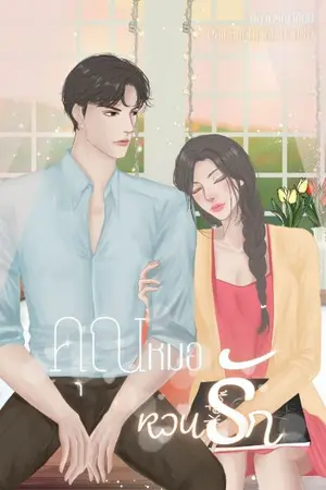 ปกนิยาย คุณหมอ หวนรัก