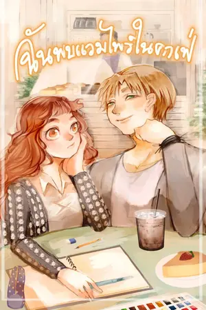 ปกนิยาย ฉันพบแวมไพร์ในคาเฟ่