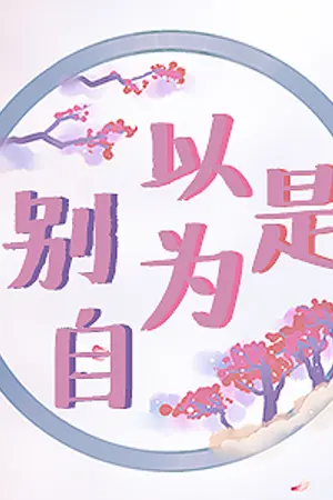 ปกนิยาย 别自以为是! โลกไม่ได้หมุนรอบตัวพวกเจ้า!