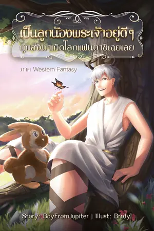 ปกนิยาย เป็นลูกน้องพระเจ้าอยู่ดีๆ ถูกส่งมาเกิดโลกแฟนตาซีเฉยเลย (ภาค Western Fantasy I)