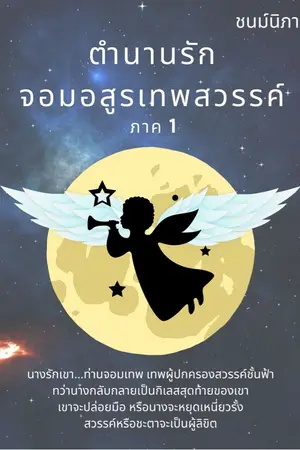 ปกนิยาย ตำนานรักจอมอสูรเทพสวรรค์