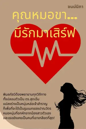 ปกนิยาย คุณหมอขา...มีรักมาเสิร์ฟ