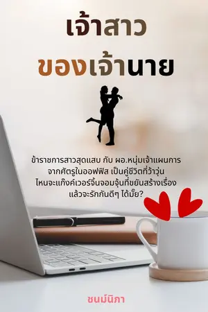 ปกนิยาย เจ้าสาวของเจ้านาย