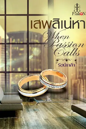 ปกนิยาย เสพสิเน่หา