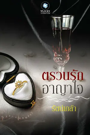 ปกนิยาย ตรวนรักอาญาใจ