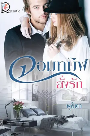 ปกนิยาย จอมทมิฬสั่งรัก _พุธิตา / เปมิศา / ครองรัก