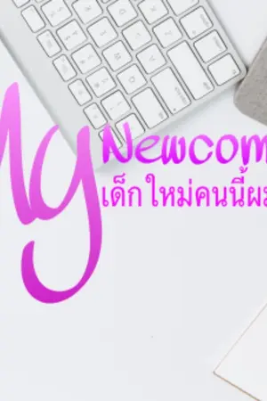 ปกนิยาย My Newcomer เด็กใหม่คนนี้ผมจอง