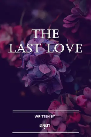 ปกนิยาย The Last Love รักครั้งสุดท้าย