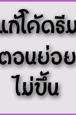 ปกนิยาย วิธีแก้โค้ดธีมตอนย่อยไม่ขึ้น