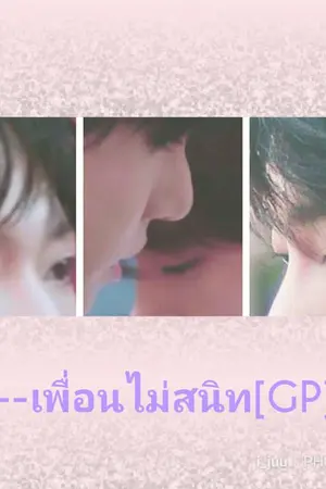 ปกนิยาย --เพื่อนไม่สนิท--(GP)