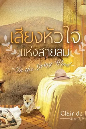 ปกนิยาย เสียงหัวใจแห่งสายลม : In the Living Wind