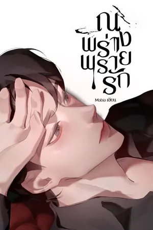 ปกนิยาย ณ พร่างพรายรัก