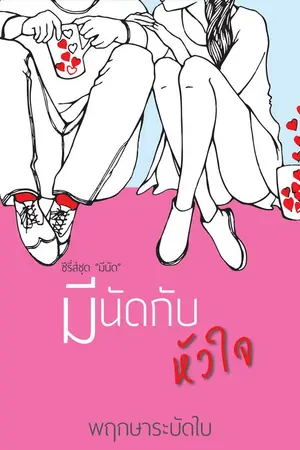 ปกนิยาย มีนัดกับหัวใจ