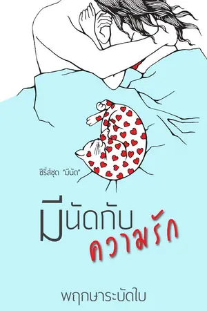 ปกนิยาย มีนัดกับความรัก