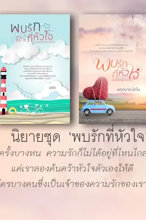 ปกนิยาย พบรักที่หัวใจ