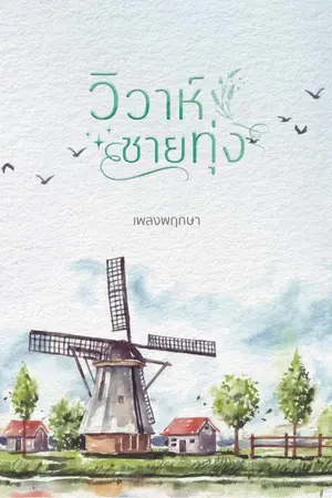 ปกนิยาย วิวาห์ชายทุ่ง