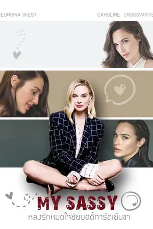 ปกนิยาย [CUNNING LADY]MY SASSYหลงรักหมดใจยัยบอดิการ์ดเย็นชา[YURI]