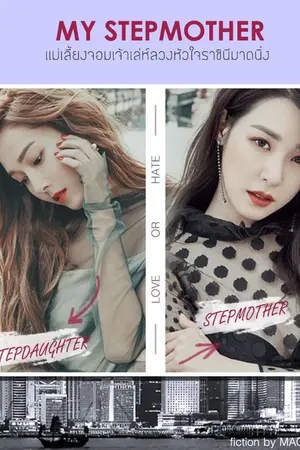 ปกนิยาย [JETI]My Stepmother แม่เลี้ยงจอมเจ้าเล่ห์ลวงหัวใจราชินีมาดนิ่ง