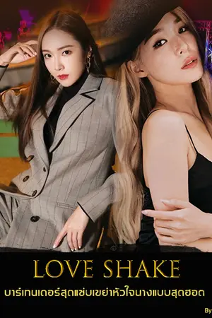 ปกนิยาย [JETI]Love shake!! บาร์เทนเดอร์สุดแซ่บเขย่าหัวใจนางแบบสุดฮอต