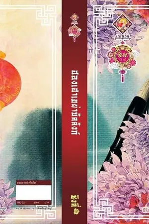 ปกนิยาย ฮองเฮาเขย่าบัลลังก์ (ชุด บุปผาสะท้านรัก)