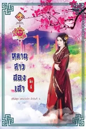 ปกนิยาย หลานสาวฮองเฮา (ชุด เล่ห์ ลวง รัก)
