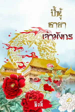 ปกนิยาย ปี้หู่ชายาเจ้าชายมังกร (ebook)