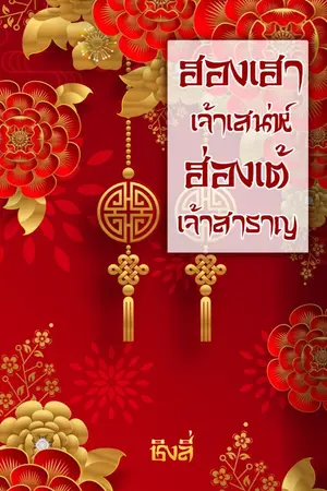 ปกนิยาย ฮองเฮาเจ้าเสน่ห์ ฮ้องเต้เจ้าสำราญ (รีอัพ)