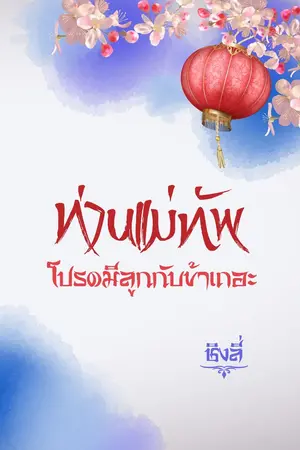 ปกนิยาย ท่านแม่ทัพโปรดมีลูกกับข้าเถอะ ( ebok ) พร้อมโหลดแล้วค่ะ