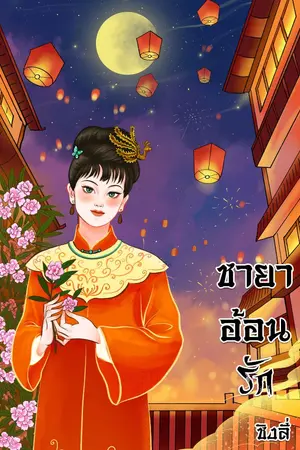 ปกนิยาย พระชายาอ้อนรัก ebook