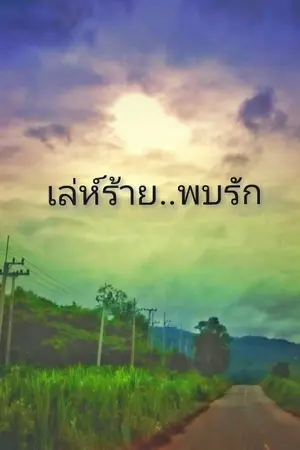 ปกนิยาย เล่ห์ร้าย..พบรัก