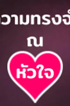 ปกนิยาย ความทรงจำ ณ หัวใจ