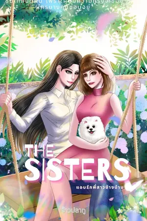 ปกนิยาย The Sisters แอบรักพี่สาวข้างบ้าน (Yuri)