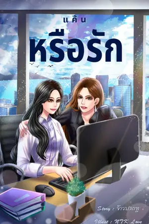 ปกนิยาย แค้นหรือรัก (Yuri)