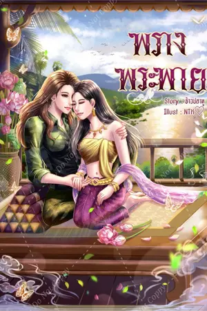 ปกนิยาย พรางพระพาย [Yuri]