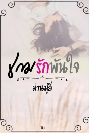 ปกนิยาย เกมรักพันใจ [ROZANNE]