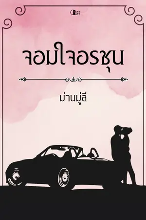 ปกนิยาย จอมใจอรชุน