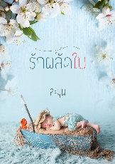 ปกนิยาย รักผลัดใบ (เปลี่ยนชื่อจากรักสำรองค่ะ)