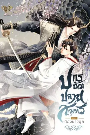 ปกนิยาย ปกรณัมปลายสมุทร [Yaoi] [สนพ.Onederwhy]