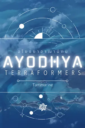 ปกนิยาย Ayodhya Terraformers : อโยธยาอาณานิคม