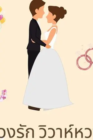 ปกนิยาย บ่วงรัก วิวาห์หวาน (รีไรท์)