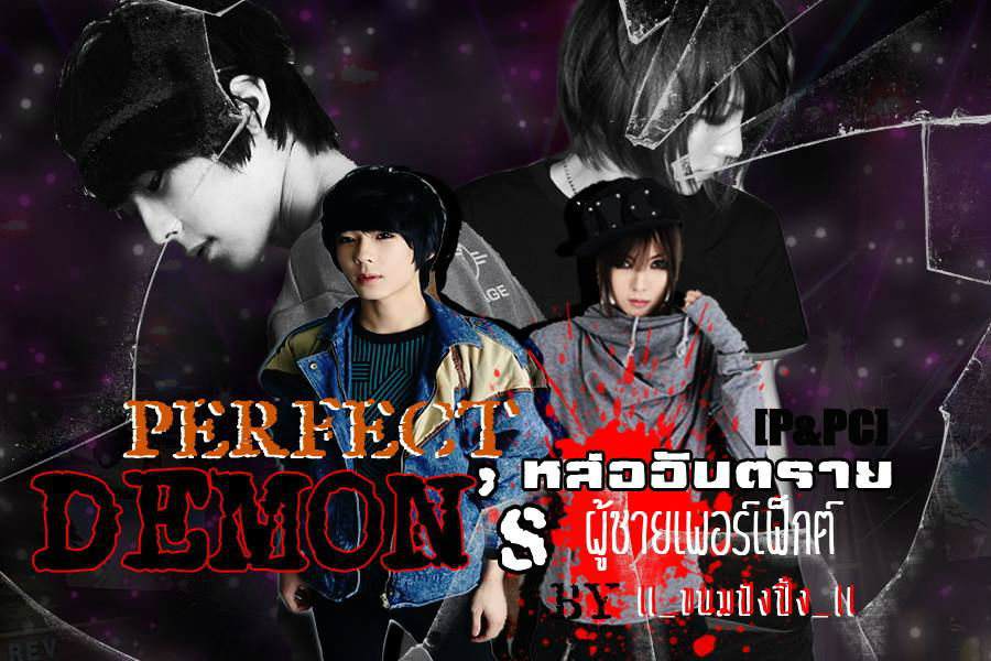 นิยาย [P&P.C] PERFECT DEMON หล่ออันตรายผู้ชายเพอร์เฟ็กต์ : Dek-D.com ...