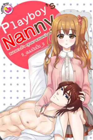 ปกนิยาย [สนพ.อินเลิฟ] Playboy's Nanny แผนลวงใจ คุณชายเพลย์บอย