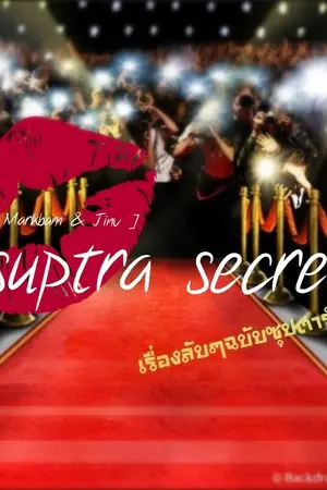 ปกนิยาย [ Markbam & Jinv ] suptra secret เรื่องลับๆฉบับซุปตาร์