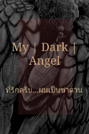 ปกนิยาย ( MARKBAM ) My dark angel ที่รักครับ...ผมเป็นซาตาน