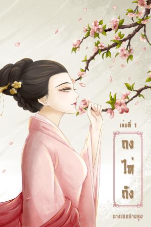 ปกนิยาย ถงไห่ถัง (มี E-Book แล้ว เจ้าค่ะ)