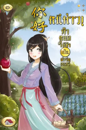 ปกนิยาย 你好 หนีห่าว! กำหนดให้ข้าเป็นฟาร์มเมอร์ (มีE-bookแล้ว)